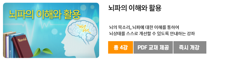 뇌파의 이해와 활용